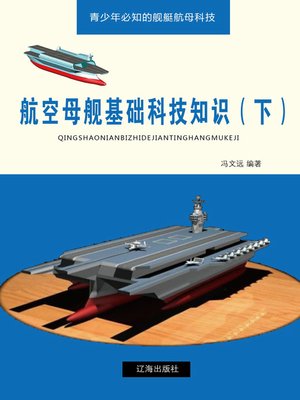 cover image of 航空母舰基础科技知识（下）